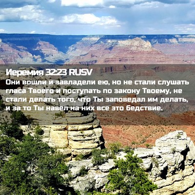 Picture 02 - Иеремия 32:23 RUSV - Они вошли и завладели ею, - Bible Verse Picture