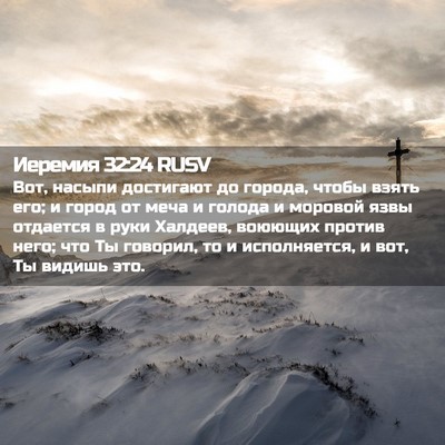 Picture 02 - Иеремия 32:24 RUSV - Вот, насыпи достигают до - Bible Verse Picture