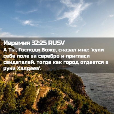 Picture 02 - Иеремия 32:25 RUSV - А Ты, Господи Боже, сказал - Bible Verse Picture