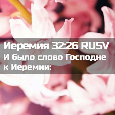 Picture 02 - Иеремия 32:26 RUSV - И было слово Господне к - Bible Verse Picture