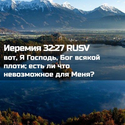 Picture 02 - Иеремия 32:27 RUSV - вот, Я Господь, Бог всякой - Bible Verse Picture