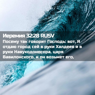 Picture 02 - Иеремия 32:28 RUSV - Посему так говорит - Bible Verse Picture