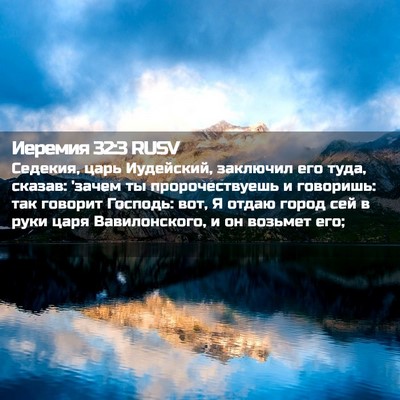 Picture 02 - Иеремия 32:3 RUSV - Седекия, царь Иудейский, - Bible Verse Picture