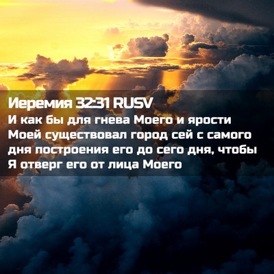Picture 02 - Иеремия 32:31 RUSV - И как бы для гнева Моего и - Bible Verse Picture