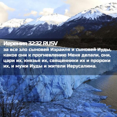 Picture 02 - Иеремия 32:32 RUSV - за все зло сыновей Израиля - Bible Verse Picture