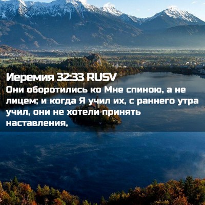 Picture 02 - Иеремия 32:33 RUSV - Они оборотились ко Мне - Bible Verse Picture