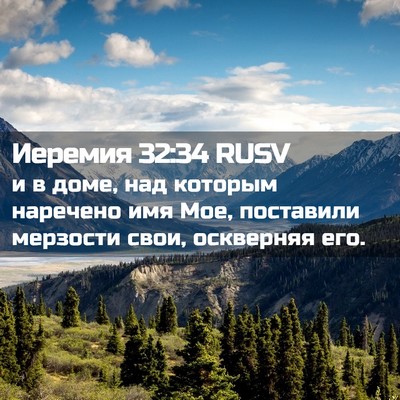 Picture 02 - Иеремия 32:34 RUSV - и в доме, над которым - Bible Verse Picture