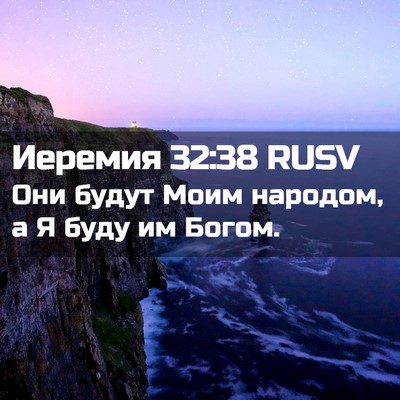Picture 02 - Иеремия 32:38 RUSV - Они будут Моим народом, а Я - Bible Verse Picture