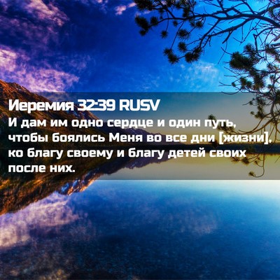 Picture 02 - Иеремия 32:39 RUSV - И дам им одно сердце и один - Bible Verse Picture