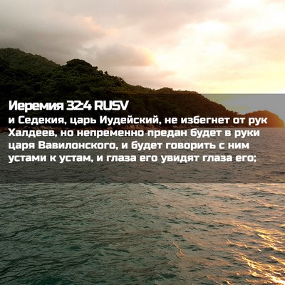 Picture 02 - Иеремия 32:4 RUSV - и Седекия, царь Иудейский, - Bible Verse Picture