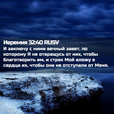 Picture 02 - Иеремия 32:40 RUSV - И заключу с ними вечный - Bible Verse Picture