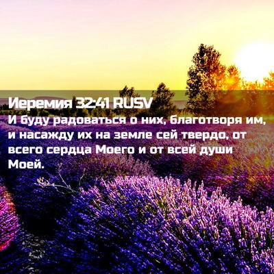 Picture 02 - Иеремия 32:41 RUSV - И буду радоваться о них, - Bible Verse Picture