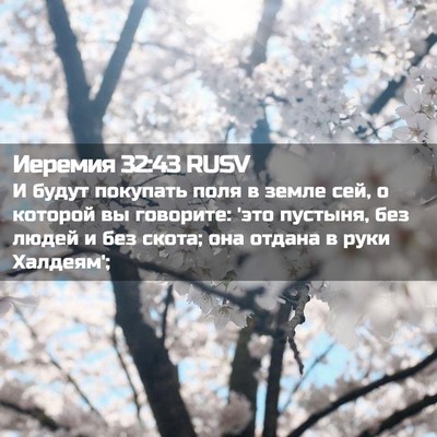 Picture 02 - Иеремия 32:43 RUSV - И будут покупать поля в - Bible Verse Picture