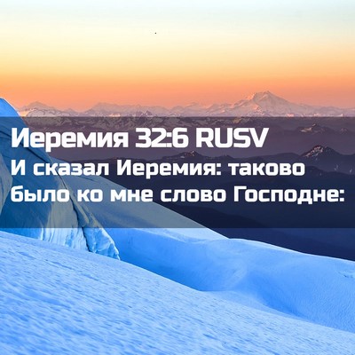 Picture 02 - Иеремия 32:6 RUSV - И сказал Иеремия: таково - Bible Verse Picture