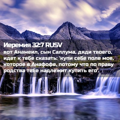 Picture 02 - Иеремия 32:7 RUSV - вот Анамеил, сын Саллума, - Bible Verse Picture