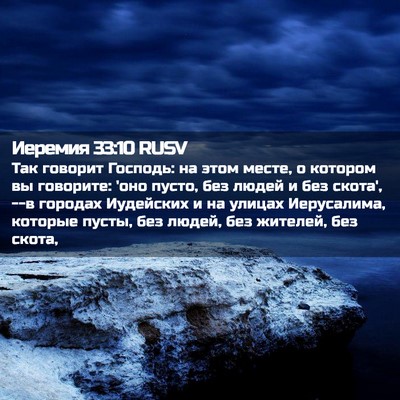 Picture 02 - Иеремия 33:10 RUSV - Так говорит Господь: на - Bible Verse Picture