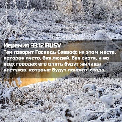 Picture 02 - Иеремия 33:12 RUSV - Так говорит Господь - Bible Verse Picture