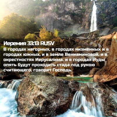 Picture 02 - Иеремия 33:13 RUSV - В городах нагорных, в - Bible Verse Picture