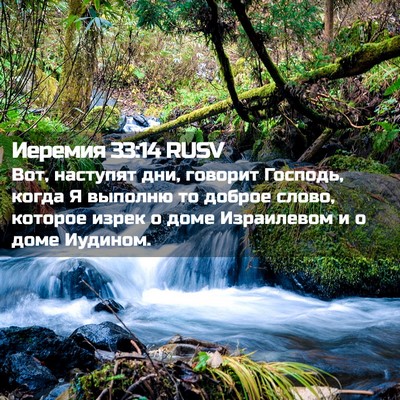 Picture 02 - Иеремия 33:14 RUSV - Вот, наступят дни, говорит - Bible Verse Picture
