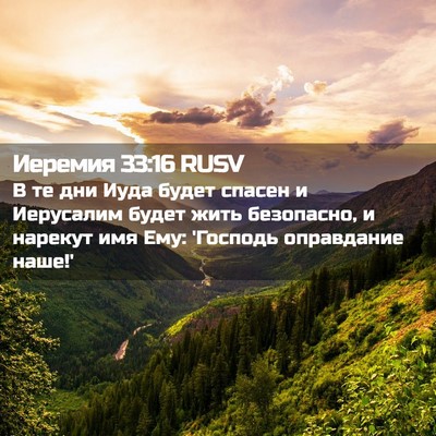 Picture 02 - Иеремия 33:16 RUSV - В те дни Иуда будет спасен - Bible Verse Picture