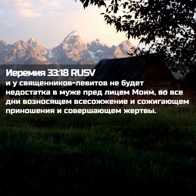 Picture 02 - Иеремия 33:18 RUSV - и у священников-левитов не - Bible Verse Picture