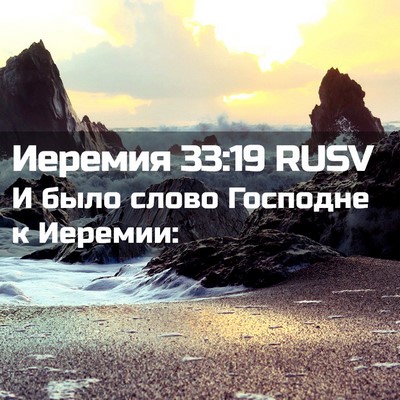 Picture 02 - Иеремия 33:19 RUSV - И было слово Господне к - Bible Verse Picture