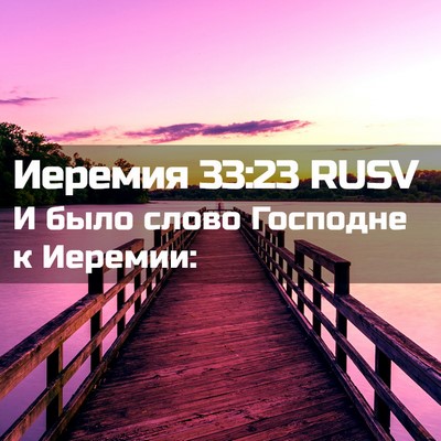 Picture 02 - Иеремия 33:23 RUSV - И было слово Господне к - Bible Verse Picture