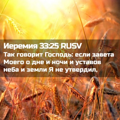 Picture 02 - Иеремия 33:25 RUSV - Так говорит Господь: если - Bible Verse Picture