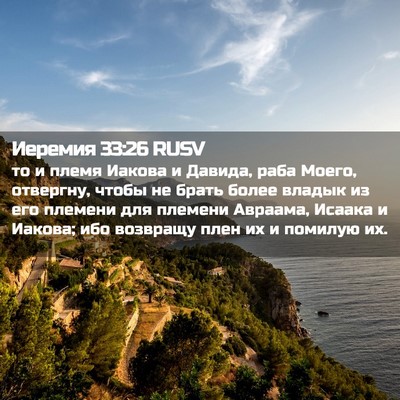 Picture 02 - Иеремия 33:26 RUSV - то и племя Иакова и Давида, - Bible Verse Picture