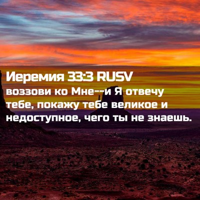 Picture 02 - Иеремия 33:3 RUSV - воззови ко Мне--и Я отвечу - Bible Verse Picture