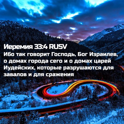 Picture 02 - Иеремия 33:4 RUSV - Ибо так говорит Господь, - Bible Verse Picture