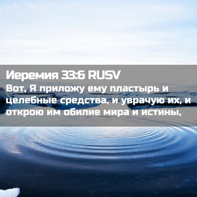 Picture 02 - Иеремия 33:6 RUSV - Вот, Я приложу ему пластырь - Bible Verse Picture