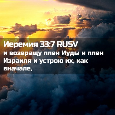Picture 02 - Иеремия 33:7 RUSV - и возвращу плен Иуды и плен - Bible Verse Picture