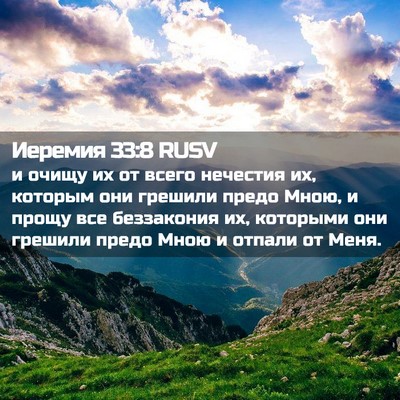 Picture 02 - Иеремия 33:8 RUSV - и очищу их от всего - Bible Verse Picture