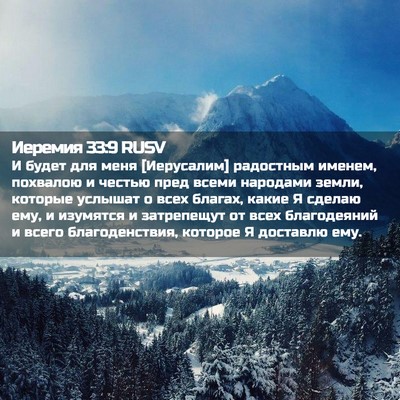 Picture 02 - Иеремия 33:9 RUSV - И будет для меня - Bible Verse Picture