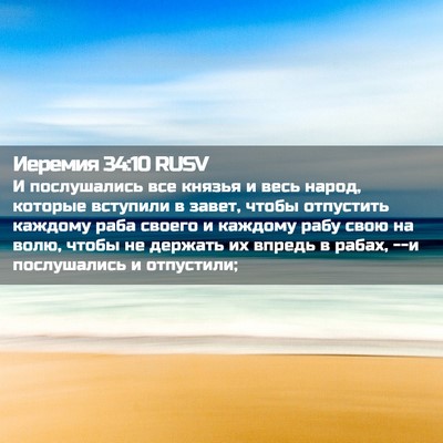 Picture 02 - Иеремия 34:10 RUSV - И послушались все князья и - Bible Verse Picture