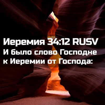 Picture 02 - Иеремия 34:12 RUSV - И было слово Господне к - Bible Verse Picture