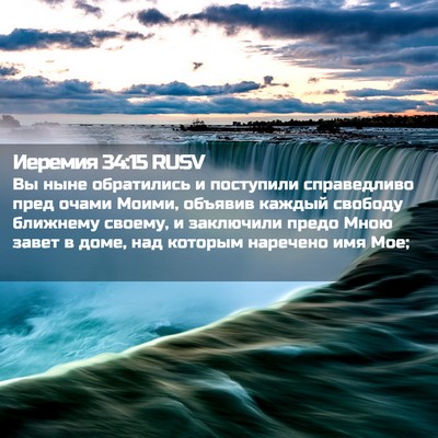 Picture 02 - Иеремия 34:15 RUSV - Вы ныне обратились и - Bible Verse Picture