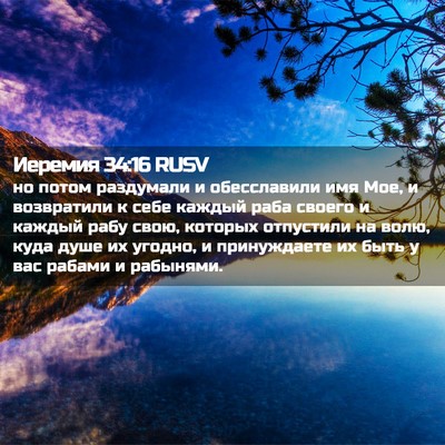 Picture 02 - Иеремия 34:16 RUSV - но потом раздумали и - Bible Verse Picture