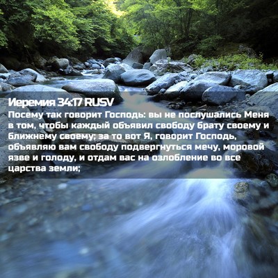 Picture 02 - Иеремия 34:17 RUSV - Посему так говорит - Bible Verse Picture