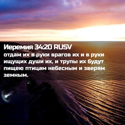 Picture 02 - Иеремия 34:20 RUSV - отдам их в руки врагов их и - Bible Verse Picture