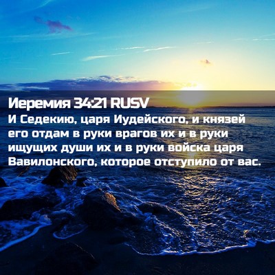 Picture 02 - Иеремия 34:21 RUSV - И Седекию, царя Иудейского, - Bible Verse Picture