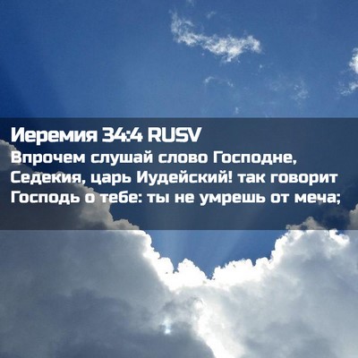 Picture 02 - Иеремия 34:4 RUSV - Впрочем слушай слово - Bible Verse Picture