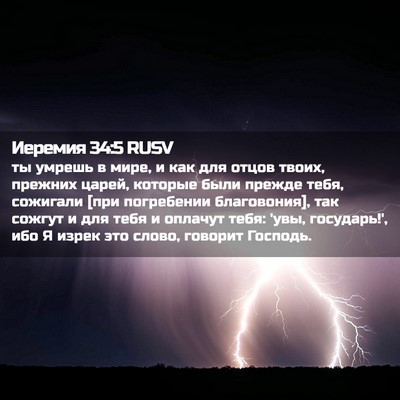 Picture 02 - Иеремия 34:5 RUSV - ты умрешь в мире, и как для - Bible Verse Picture