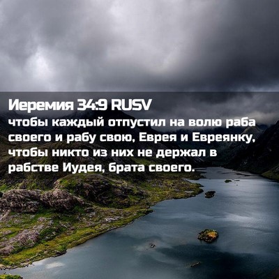 Picture 02 - Иеремия 34:9 RUSV - чтобы каждый отпустил на - Bible Verse Picture