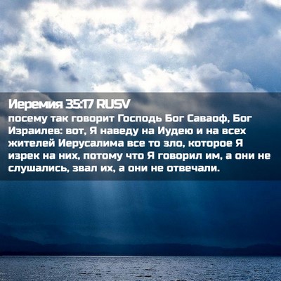 Picture 02 - Иеремия 35:17 RUSV - посему так говорит Господь - Bible Verse Picture