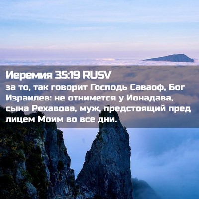 Picture 02 - Иеремия 35:19 RUSV - за то, так говорит Господь - Bible Verse Picture