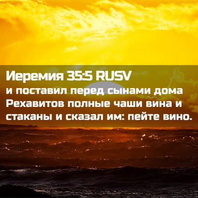 Picture 02 - Иеремия 35:5 RUSV - и поставил перед сынами - Bible Verse Picture