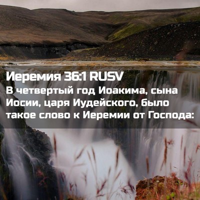 Picture 02 - Иеремия 36:1 RUSV - В четвертый год Иоакима, - Bible Verse Picture
