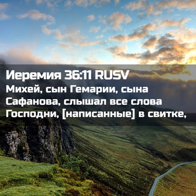 Picture 02 - Иеремия 36:11 RUSV - Михей, сын Гемарии, сына - Bible Verse Picture